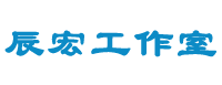 辰宏工作室
